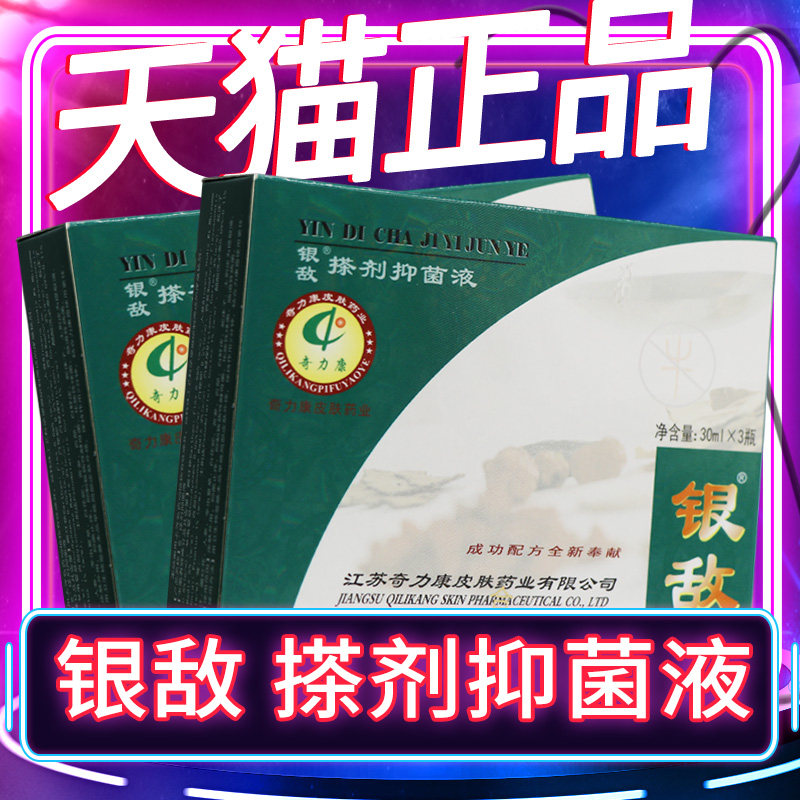 【正品保障】奇力康 银敌 搽剂抑菌液皮肤外用抑菌液 30mlX3瓶装