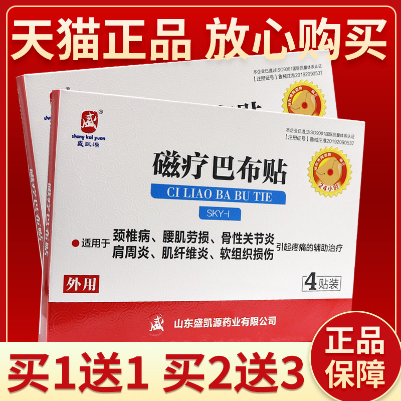 正品保障 买5送7】盛凯源磁疗巴布贴4贴 磁疗巴布贴皮肤外用贴膏