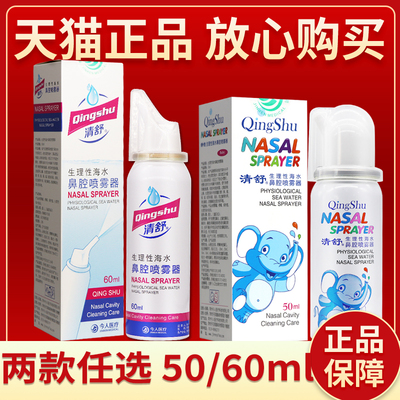 【正品保障 买2送3】清舒生理性海水鼻腔喷雾器60ml海水鼻腔喷雾