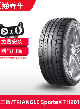 三角/TRIANGLE汽车轮胎 SporteX TH201 205/55R16 91V 正品包安装