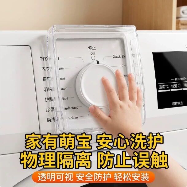 洗衣机旋钮保护罩滚筒洗衣机旋转按钮防儿童触碰电源按键安全罩