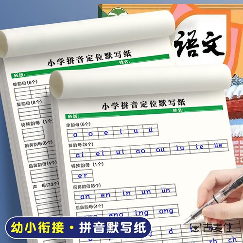 小学拼音定位默写纸一年级幼小衔接拼音专项训练汉语拼音声母韵母整体认读音节整套练习幼儿园学前字母定格纸