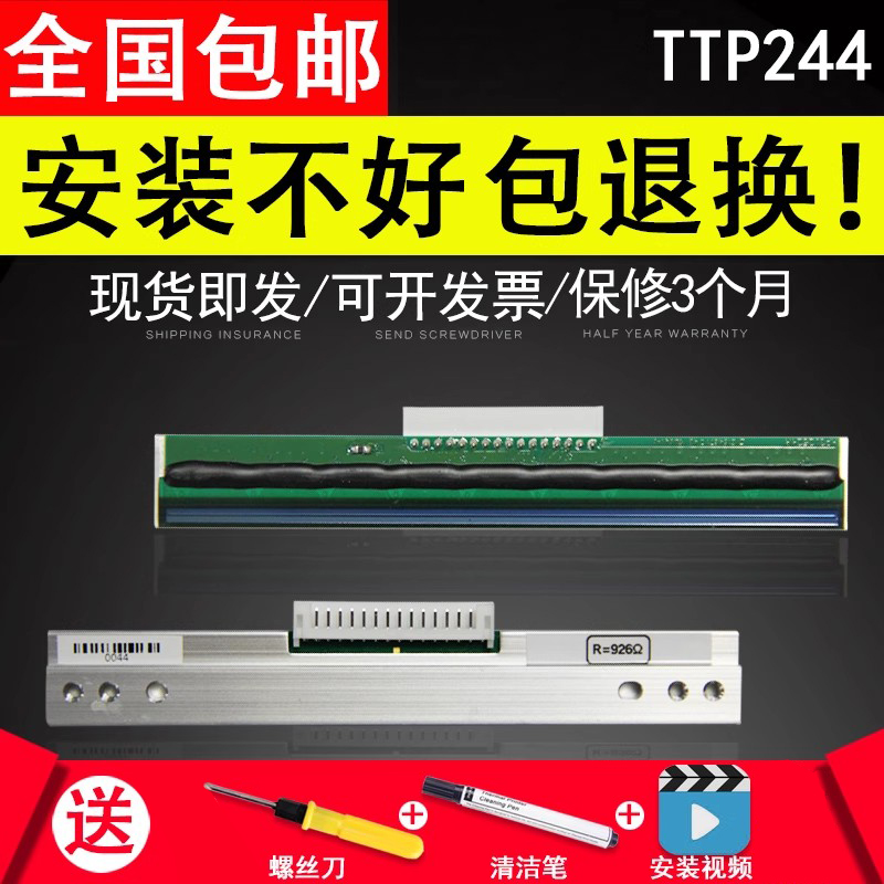 谊印适用 TSC244Pro打印头 标签条码打印头 244热敏头打印头TSC G