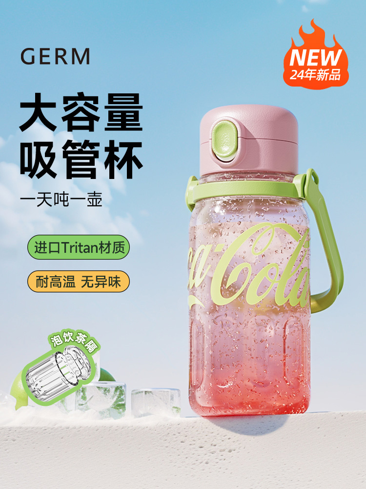 GERM可口可乐夏季水杯大容量耐高温塑料tritan吸管水杯子女随手杯