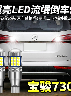 适用14-21款宝骏730倒车灯泡15 16 17超亮led流氓灯19辅助灯改装