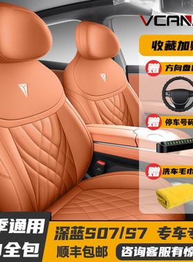 24新款深蓝S07/S7专用座套全包座椅套四季汽车坐垫全包围皮革座垫