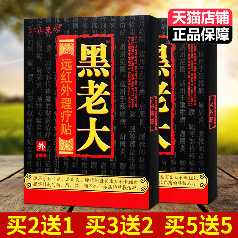 【买5送5】正品江山康裕黑老大远红外磁疗贴膏贴肩颈腰腿