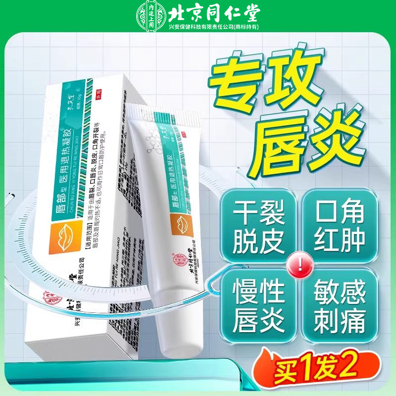 唇炎专用润唇膏保唇湿滋润嘴干裂脱皮口角炎医用剥脱性凝胶同仁堂