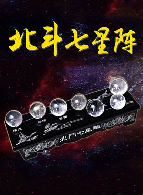 泰山福缘阁白水晶球北斗七星阵摆件家居书房办公室客厅饰品套装