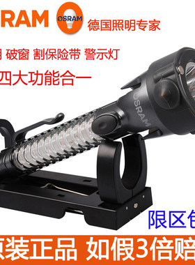 OSRAM 欧司朗LED多功能车用救生手电筒 安全锤带切割器应急警示灯