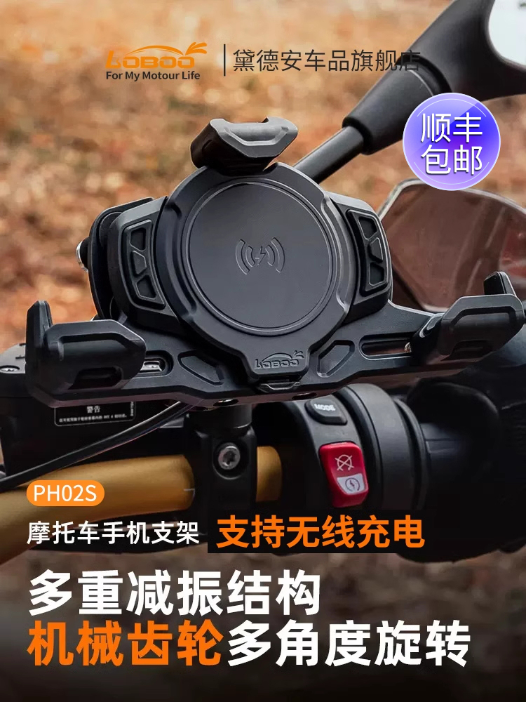 LOBOO萝卜摩托车手机导航支架无线充电模块减震防震摩旅装备配件