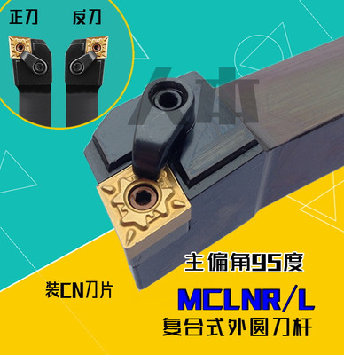 MCLNR2020K12数控车床刀杆95度复合式外圆车刀MCLNR2525M12/MCLNL