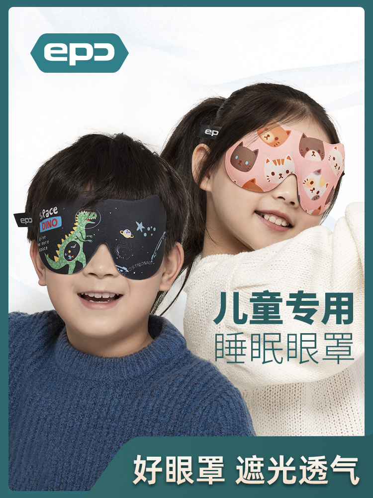 epc儿童眼罩睡眠专用遮光3d立体学生午睡男女孩睡觉午休遮盖眼罩