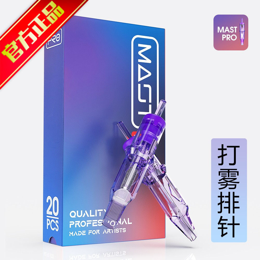 魔侍纹身MAST PRO小紫针夏安紫色一体针打雾针排针文眉文秀20支装