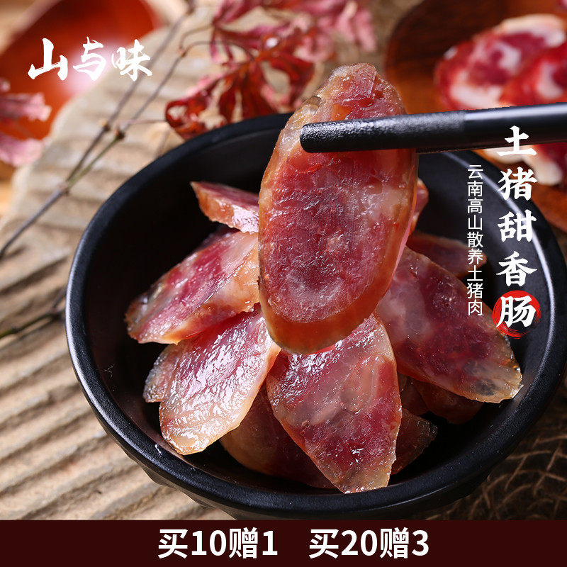 山与味丨土猪甜肠400g 云南普洱特产腊肠过年味年货土猪肉甜香肠