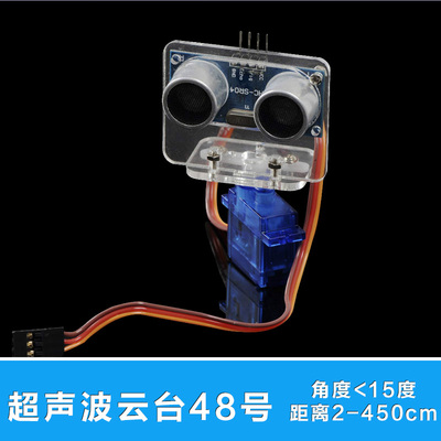 超声波云台48号 超声波测距避障模块带转向 固定 180℃带9G舵机