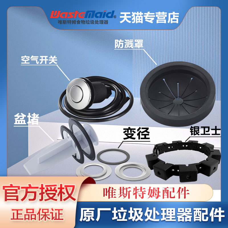 美国唯斯特姆厨房食物垃圾处理器家用厨余垃圾粉碎机原厂配件