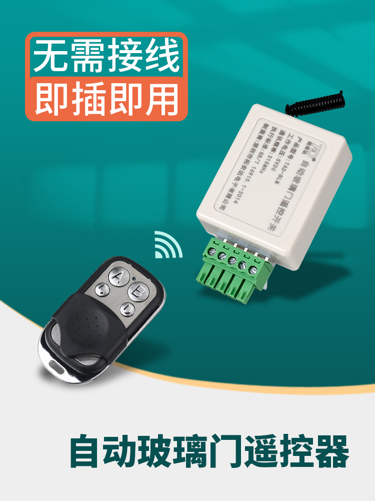 自动玻璃门遥控器公司酒店商场大厦平移感应门无线开关5孔控制器