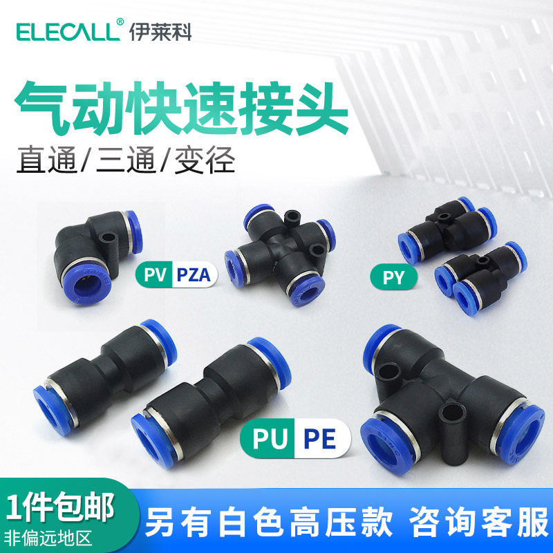 伊莱科PU/V/E/Y/K/A气动快速接头 气管软管快插接头弯三通L/Y/T型
