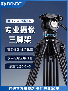 BENRO百诺KH25/26三脚架专业便携单反摄影摄像机三角架液压阻尼短