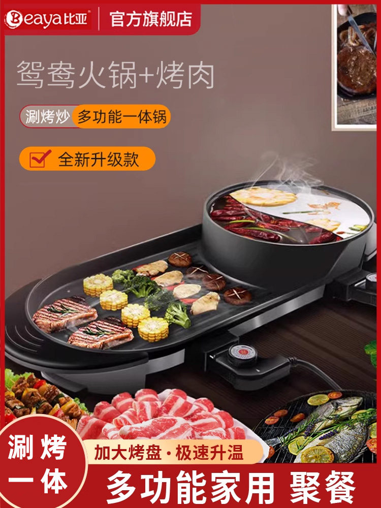 比亚烤涮一体锅家用火锅烧烤二合一多功能无烟烧烤炉电烤盘烤肉机