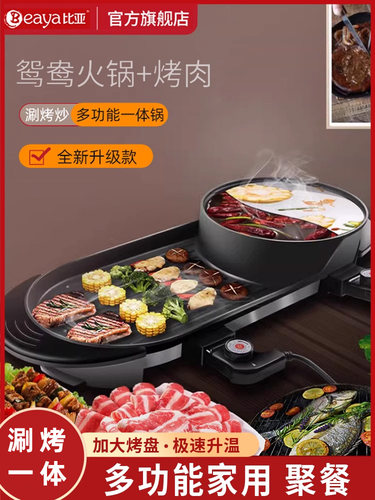 比亚烤涮一体锅家用火锅烧烤二合一多功能无烟烧烤炉电烤盘烤肉机