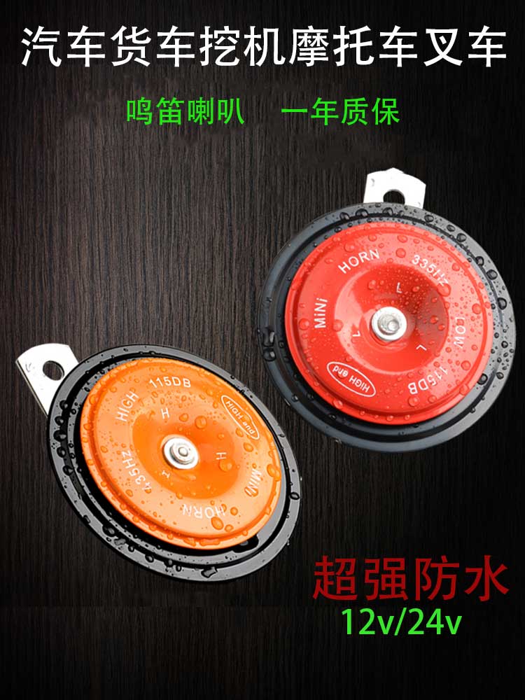汽车货车改装超响高低音电动车摩托车12v挖掘机24v电盆型喇叭防水