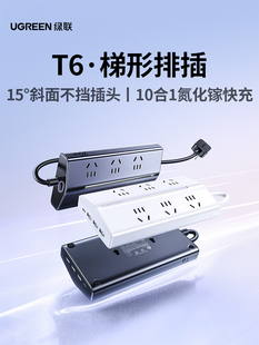 绿联T6梯形排插插座插排多功能带USB插位桌面电源扩展器接拖线板