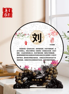 百家姓圆形摆件客厅实用定制姓氏文化图腾家训送乔迁新居礼品炭雕