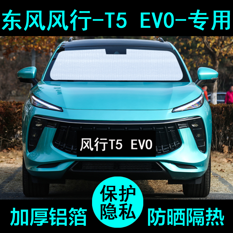 东风风行T5 EVO专用遮阳帘汽车遮阳挡防晒隔热遮阳板车窗侧窗前档