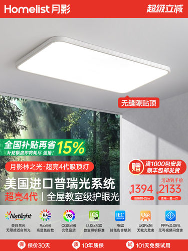【补全国】月影林之光超亮4代全光谱护眼客厅吸顶灯超薄中山灯具