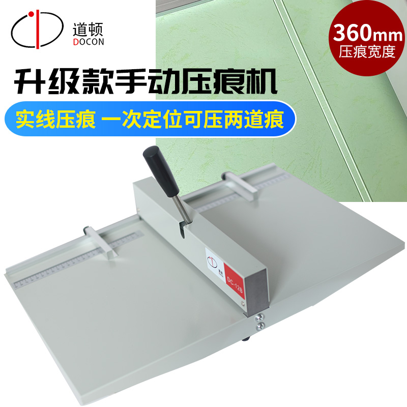 道顿 DC-12B 手动压痕机 标书装订 胶装机封皮封面纸 文件手动压