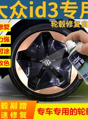 大众id3轮毂修复自喷漆金色高亮银剐蹭拉丝划痕修复补漆笔银灰色