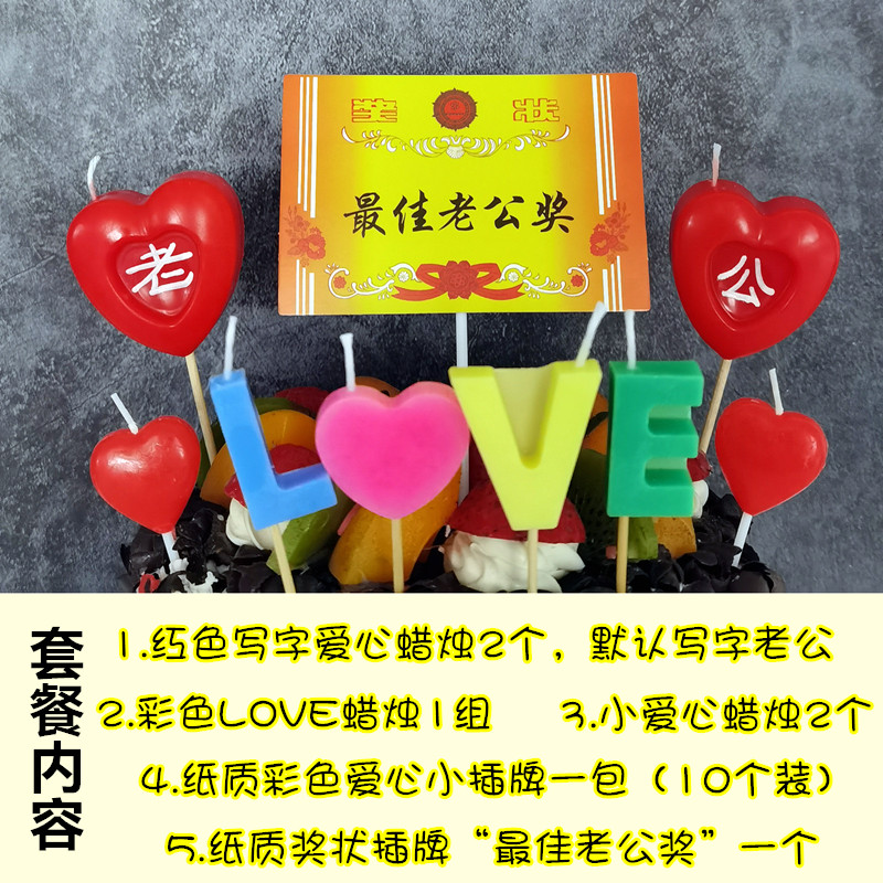 高档创意生日蜡烛心型love字母浪漫表白惊喜礼物送老公情人节蛋糕