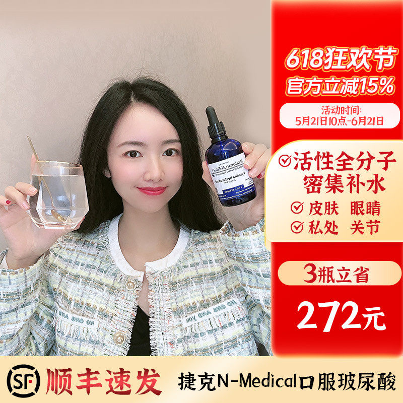 喝出全身水光!捷克N-Medical口服玻尿酸补水聚水透明质酸口服液