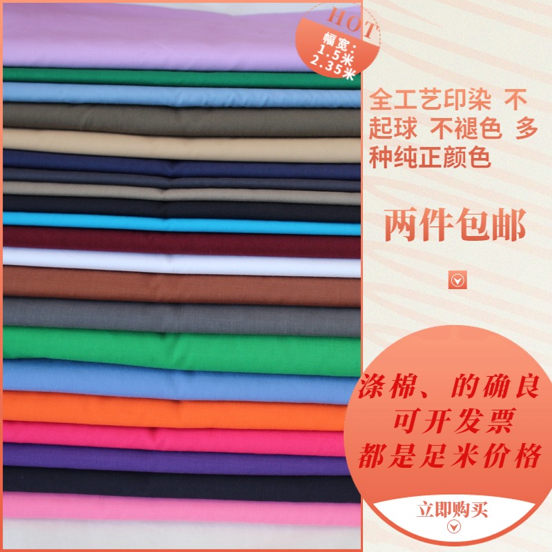 的确良涤棉布料红黄蓝黑白坯布抱枕窗帘床单防尘面料服装口袋里衬