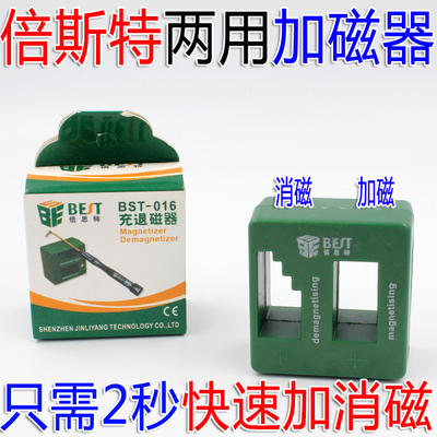 BEST螺丝刀 螺丝批专用加磁器 充磁器 减磁器 消磁器 冲磁器