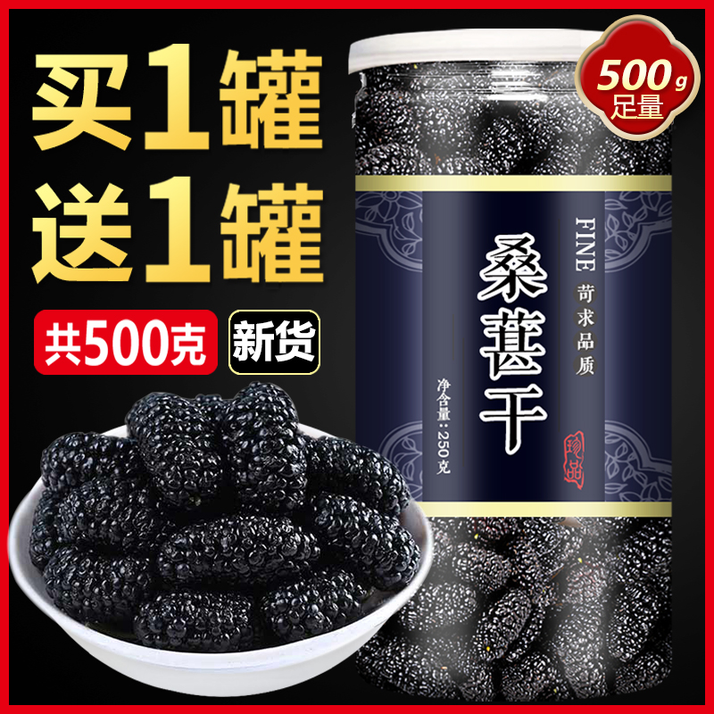 新疆桑葚干黑桑椹子特级干果旗舰店官方新鲜桑果泡水泡茶免洗无沙