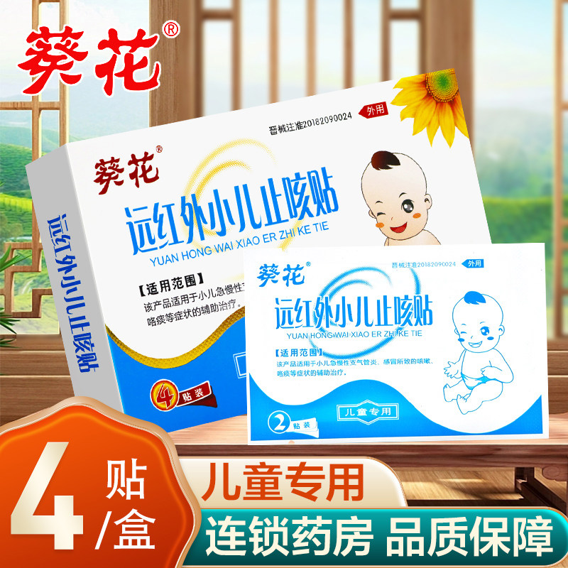葵花远红外小儿止咳贴急慢性支气管炎感冒所致的咳嗽咯痰辅助治疗