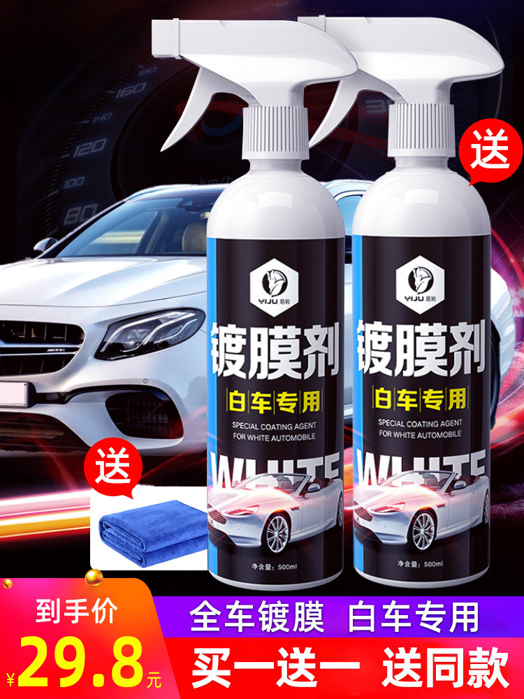汽车镀膜剂白车专用纳米度镀晶喷雾正品车漆面水晶液体打蜡黑科技
