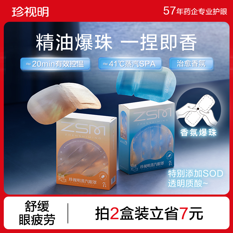 珍视明追光遇己蒸汽眼罩热敷发热舒缓眼疲劳眼罩睡眠眼贴爆珠香氛