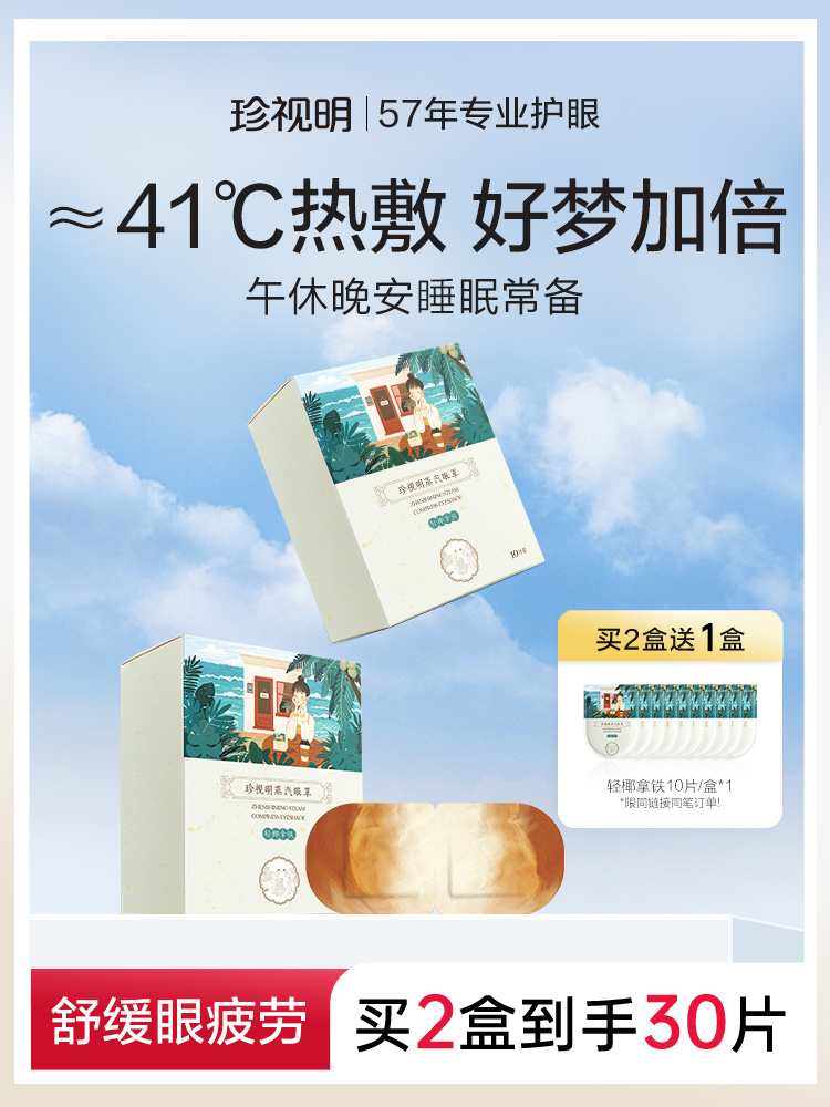 珍视明轻椰拿铁蒸汽眼罩热敷舒缓眼疲劳遮光睡眠眼罩一次性