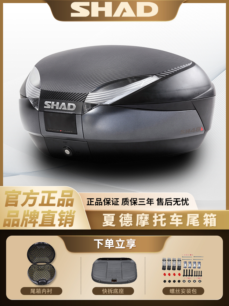 SHAD夏德尾箱大容量电动车踏板摩托车后备箱边箱SH33/34/39/40/48