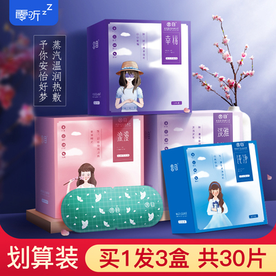 零听蒸汽热敷眼罩加热发热缓解护眼睛睡眠蒸气遮光男女睡觉眼疲劳