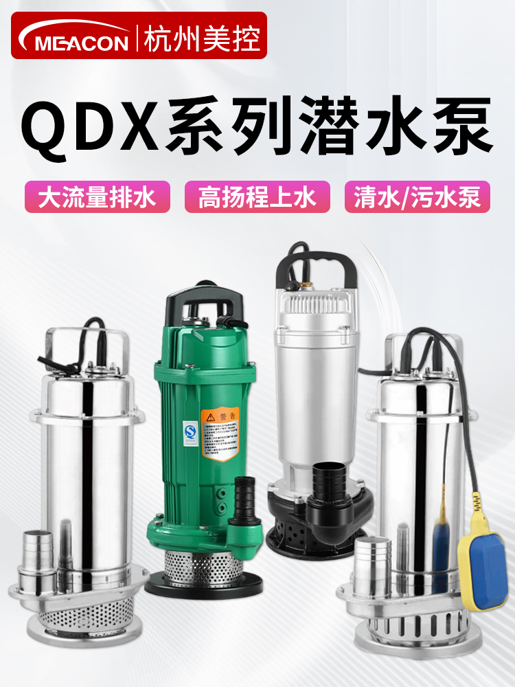 美控潜水泵220v高扬程不锈钢小型清水污水泵大流量农用排涝电泵