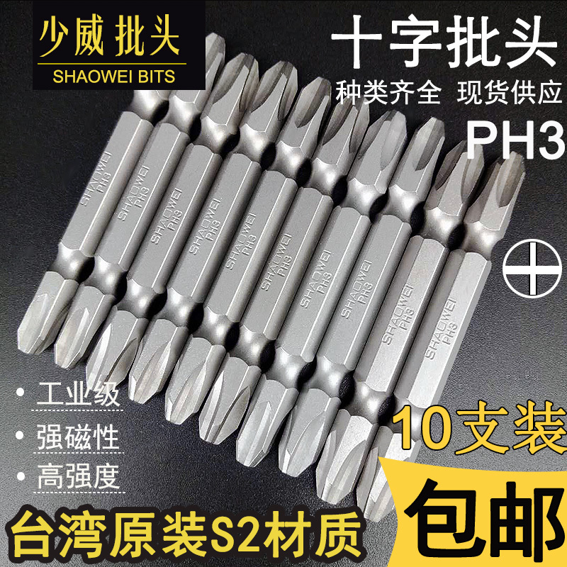 少威双头十字螺丝刀PH3风批头起子头带强磁电钻批咀S2钢工具包邮