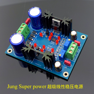 Super 前级 POWER电路 打磨DAC 稳压板 超级线性电源 Jung