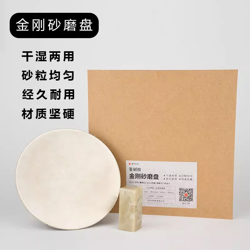 西泠文房 金刚砂磨盘80目320目印章石材篆刻打磨抛光专用工具干湿