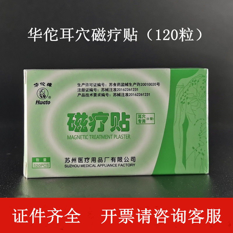 华佗耳穴磁疗贴日本磁力贴同款远红外磁疗穴位贴耳贴磁疗耳穴疗法