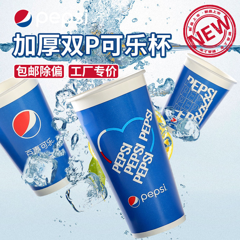 一次性百事可乐纸杯带盖500ml加厚双淋膜可口可乐杯子1000只定制